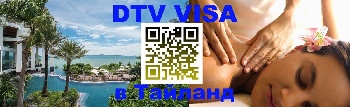 Виза ДТВ на 5 лет в Тайланд 