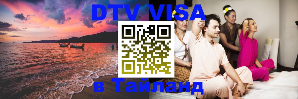 Оформить DTV визу в Тайланд 